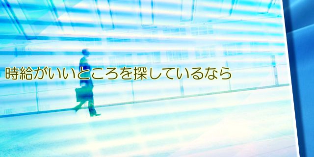 時給がいいところを探しているなら